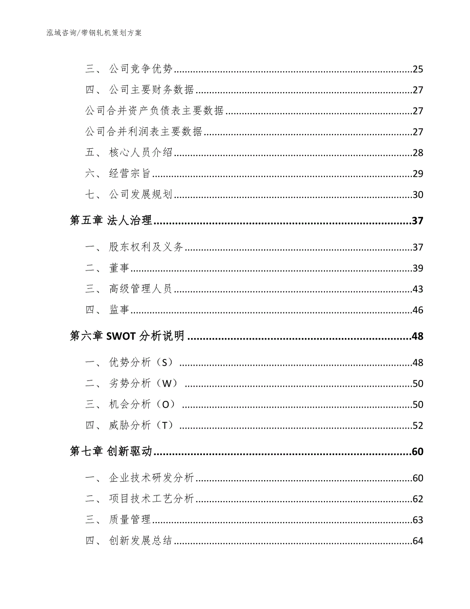 带钢轧机策划方案【模板参考】_第3页