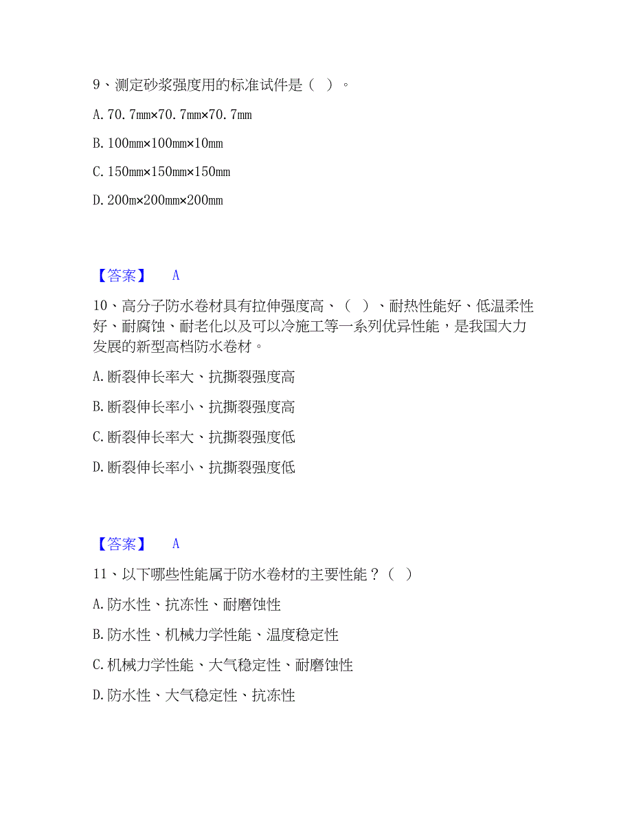 2022-2023年质量员之土建质量基础知识基础试题库和答案要点_第4页