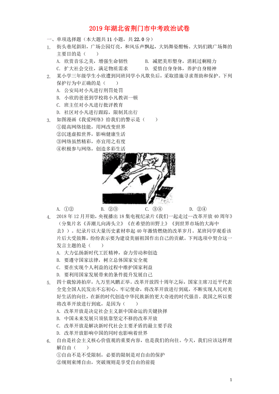 湖北省荆门市2019年中考道德与法治真题试题 (含详解)_第1页