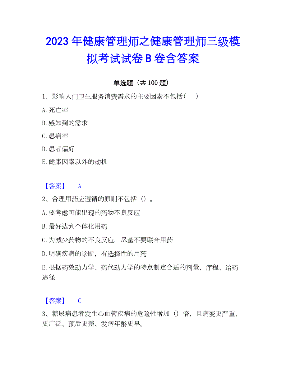 2023年健康管理师之健康管理师三级模拟考试试卷B卷含答案_第1页