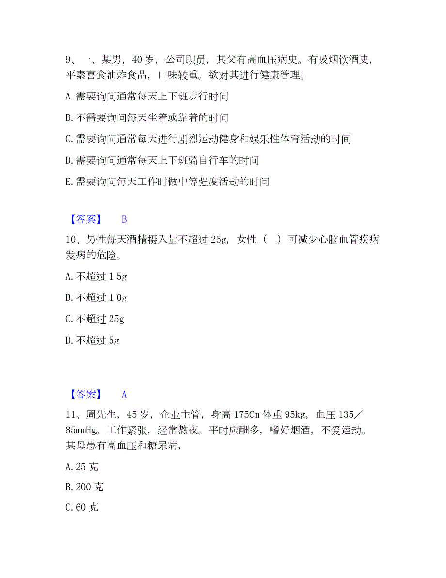 2023年健康管理师之健康管理师三级模拟考试试卷B卷含答案_第4页