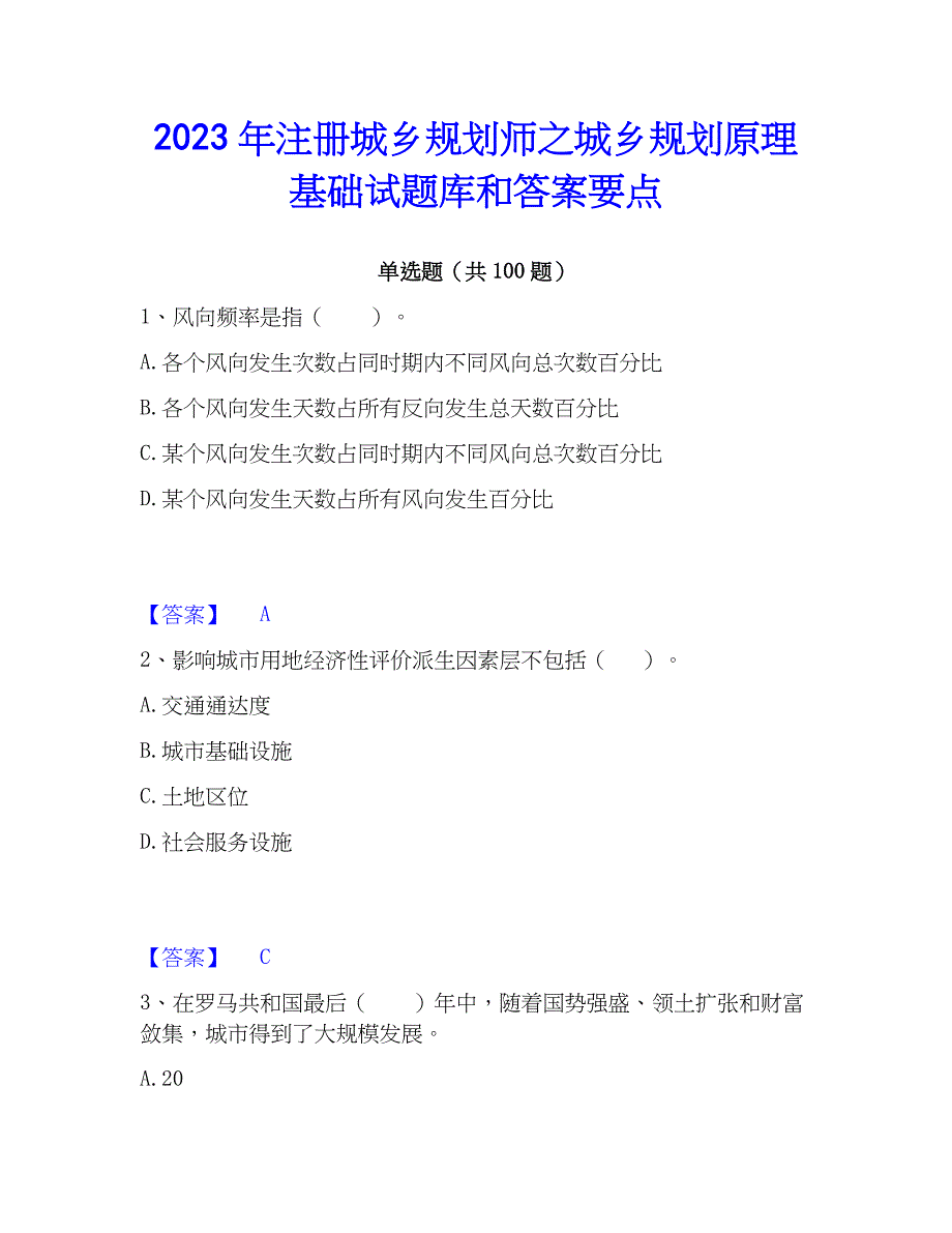 2023年注册城乡规划师之城乡规划原理基础试题库和答案要点_第1页