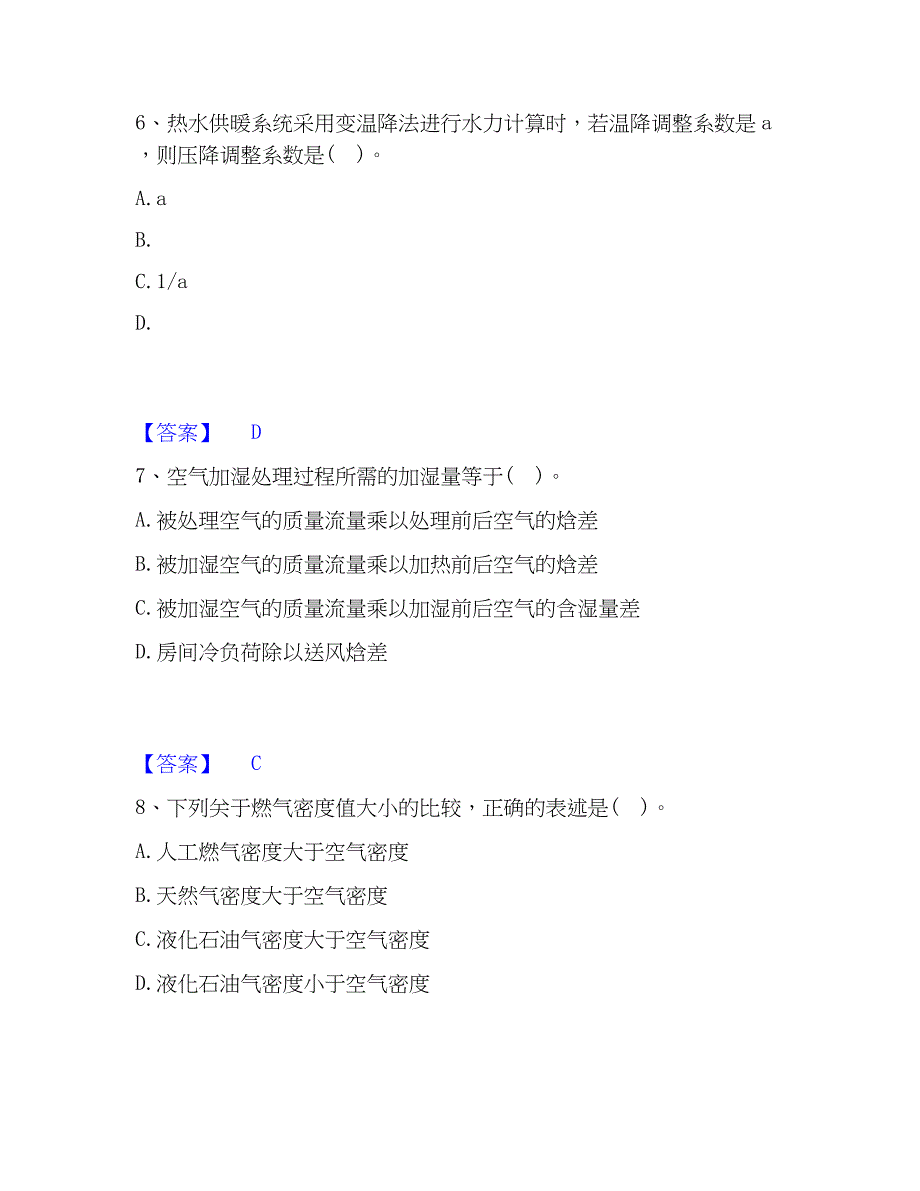 2023年公用设备工程师之专业知识（暖通空调专业）精选试题及答案二_第3页