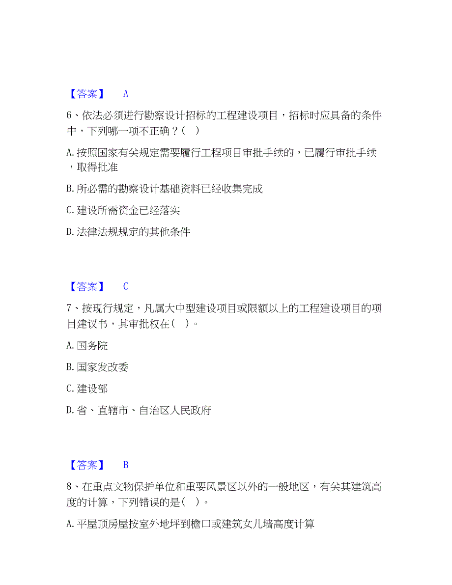 2023年二级注册建筑师之法律法规经济与施工练习题(二)及答案_第3页