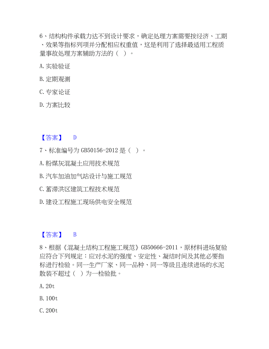 2022-2023年标准员之专业管理实务题库与答案_第3页