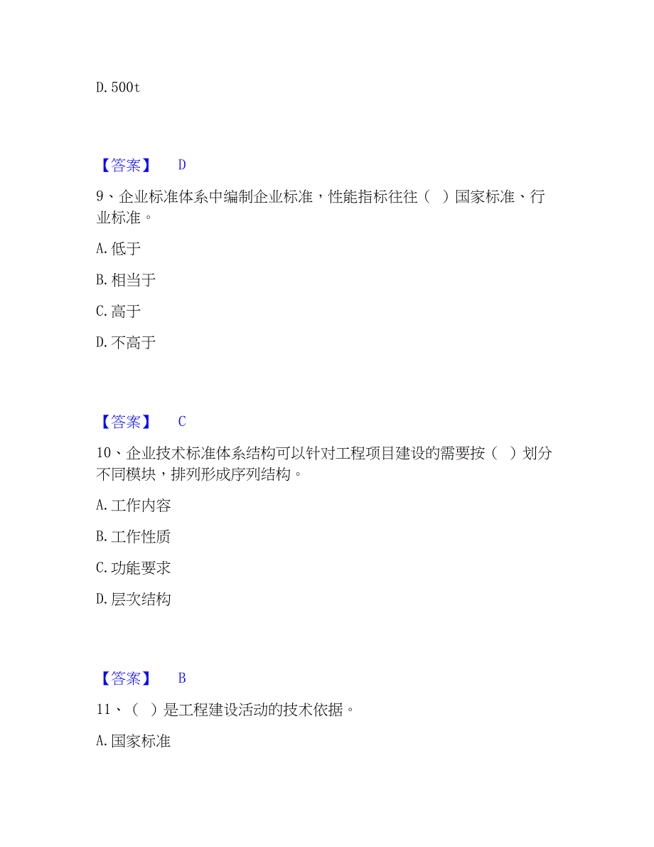 2022-2023年标准员之专业管理实务题库与答案_第4页