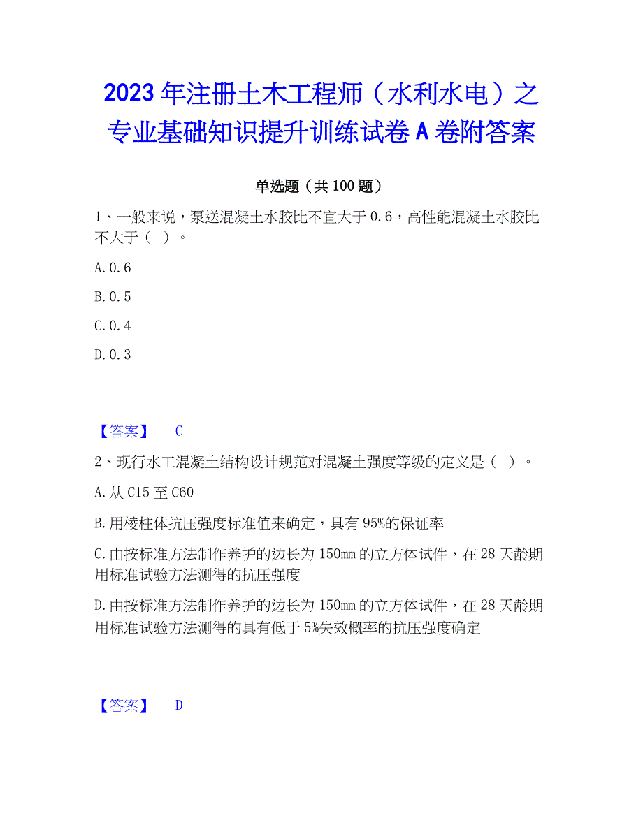 2023年注册土木工程师（水利水电）之专业基础知识提升训练试卷A卷附答案_第1页