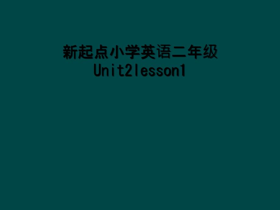 新起点小学英语二年级Unit2lesson12_第1页