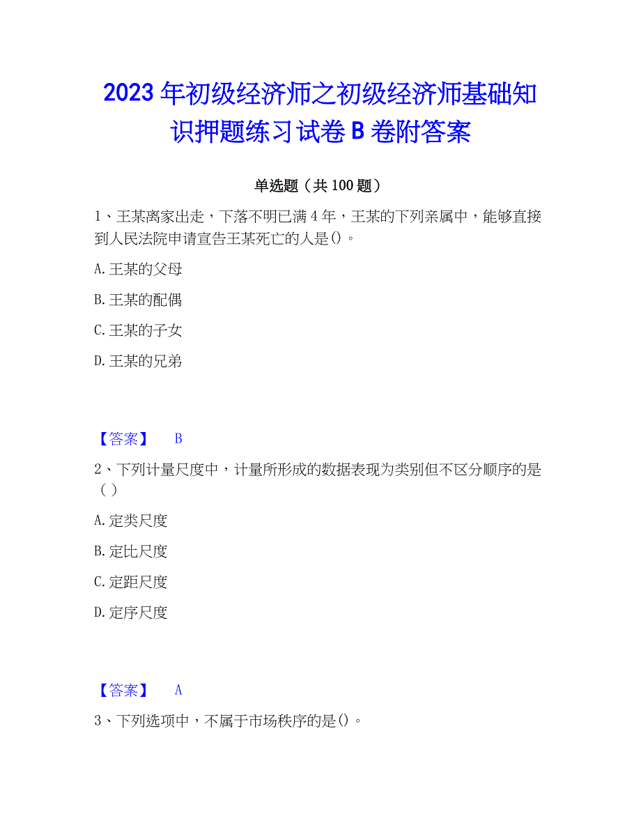 2023年初级经济师之初级经济师基础知识押题练习试卷B卷附答案_第1页