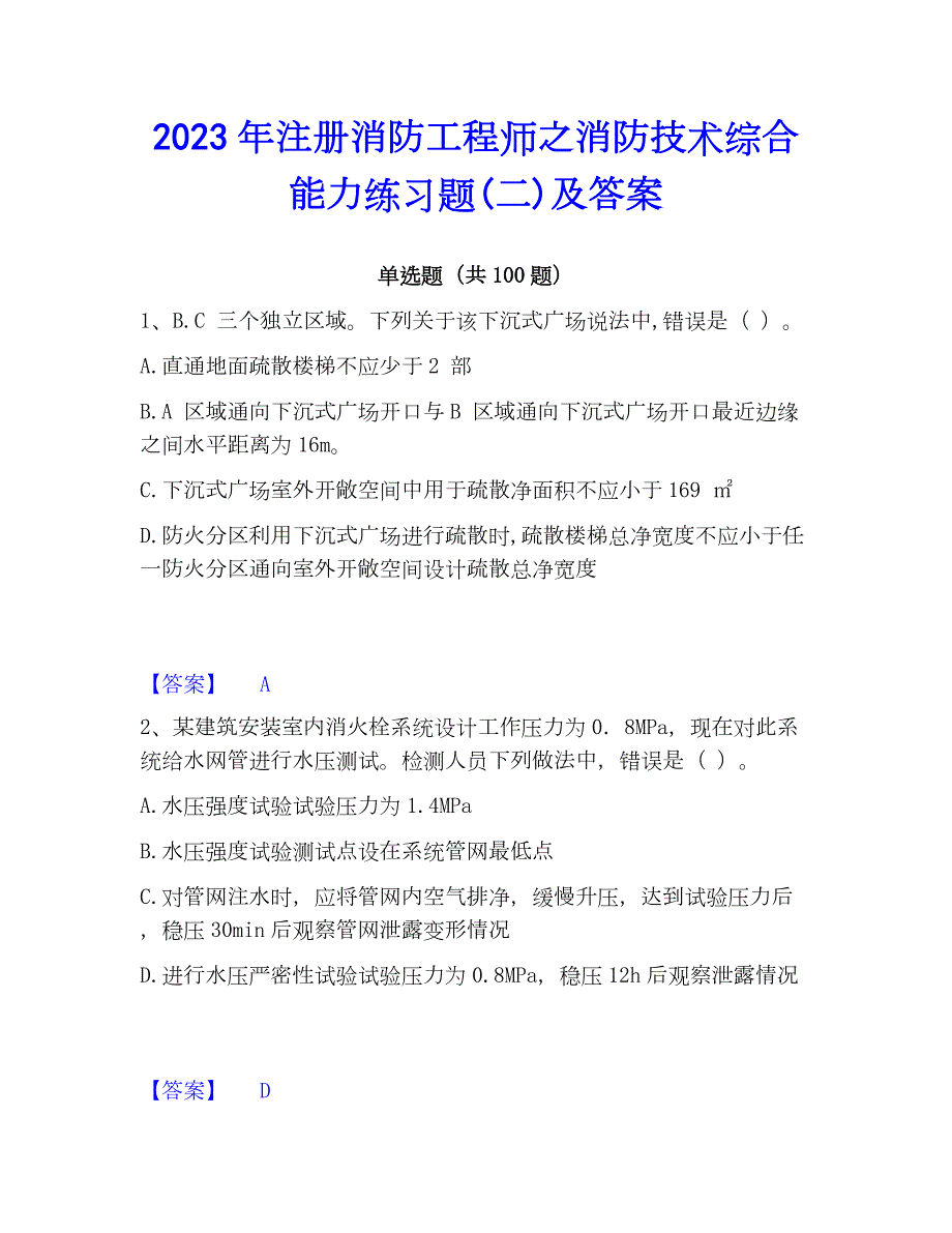 2023年注册消防工程师之消防技术综合能力练习题(二)及答案_第1页