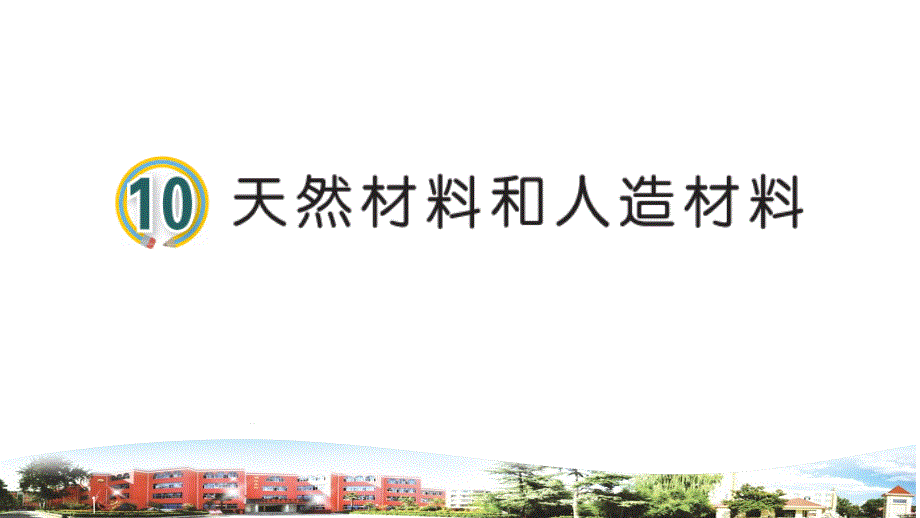 天然材料和人造材料ppt课件_第1页