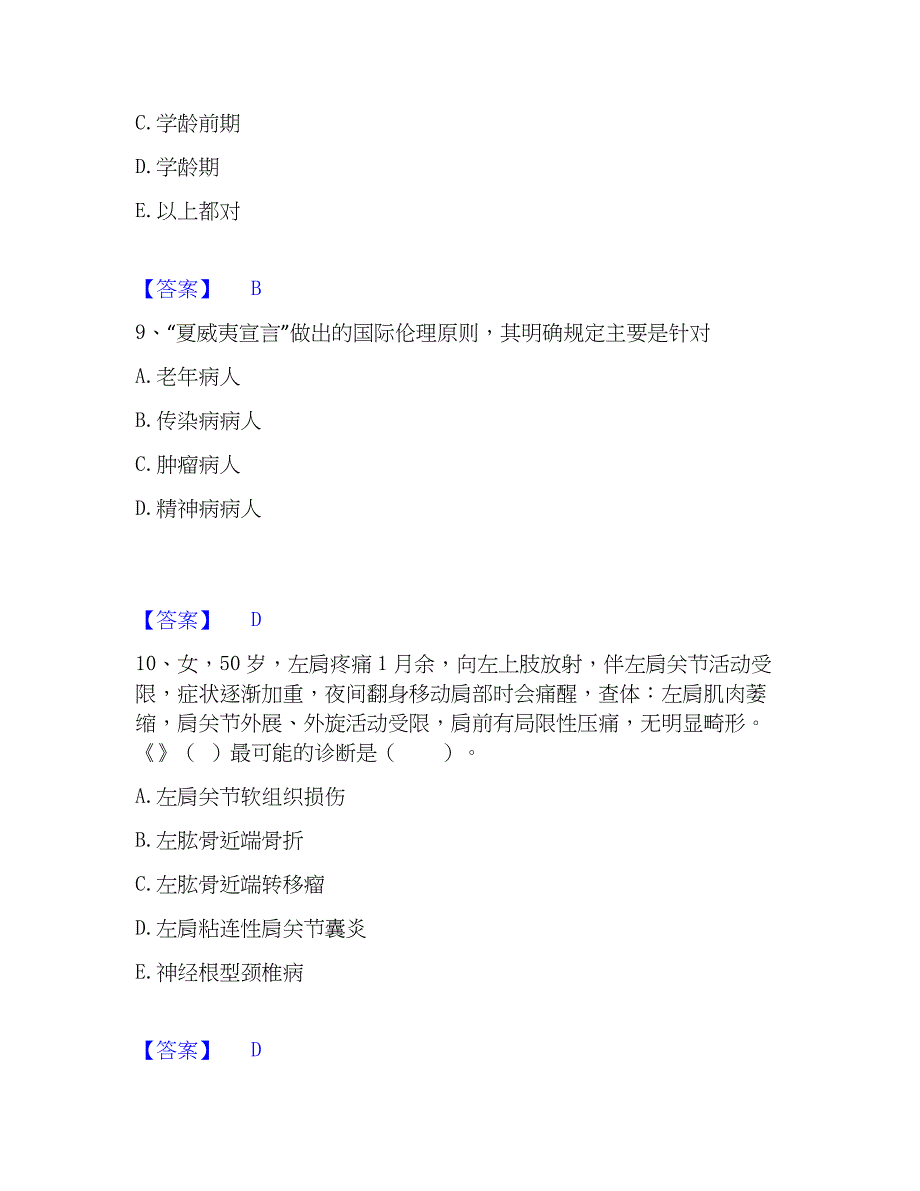 2022-2023年助理医师资格证考试之乡村全科助理医师模拟题库及答案下载_第4页