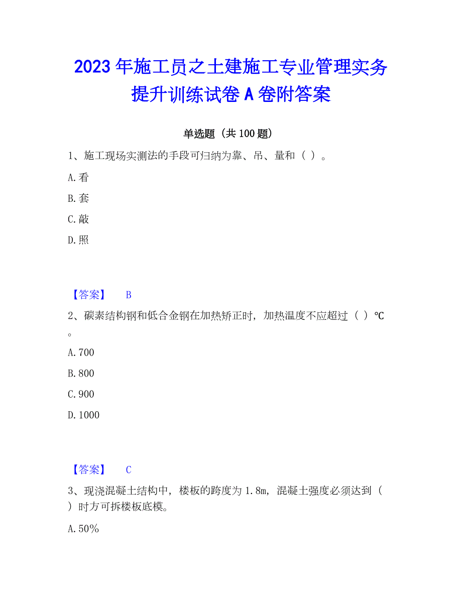 2023年施工员之土建施工专业管理实务提升训练试卷A卷附答案_第1页