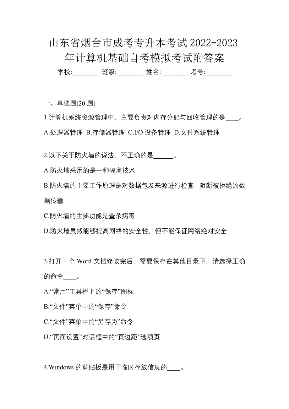 山东省烟台市成考专升本考试2022-2023年计算机基础自考模拟考试附答案_第1页