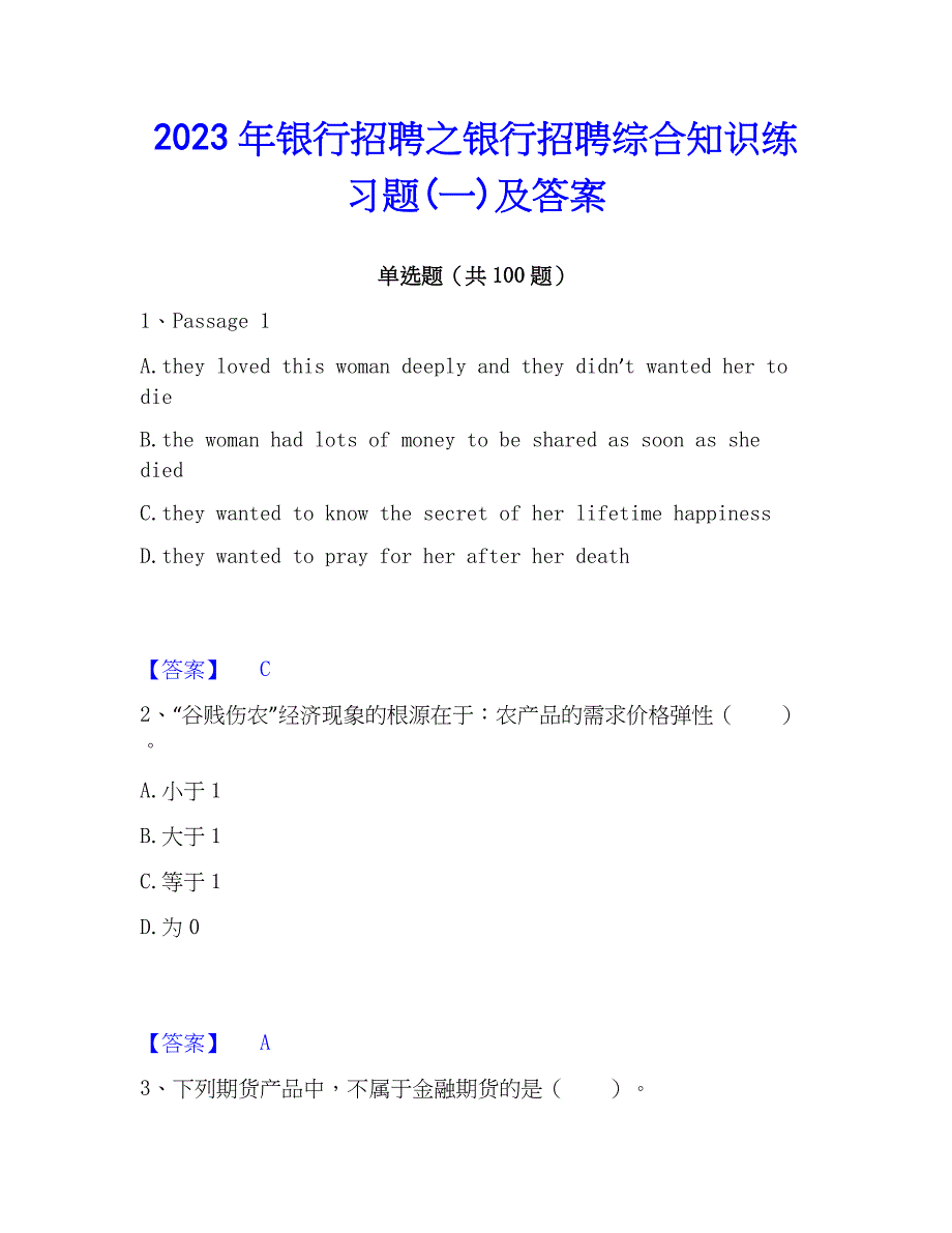 2023年银行招聘之银行招聘综合知识练习题(一)及答案_第1页