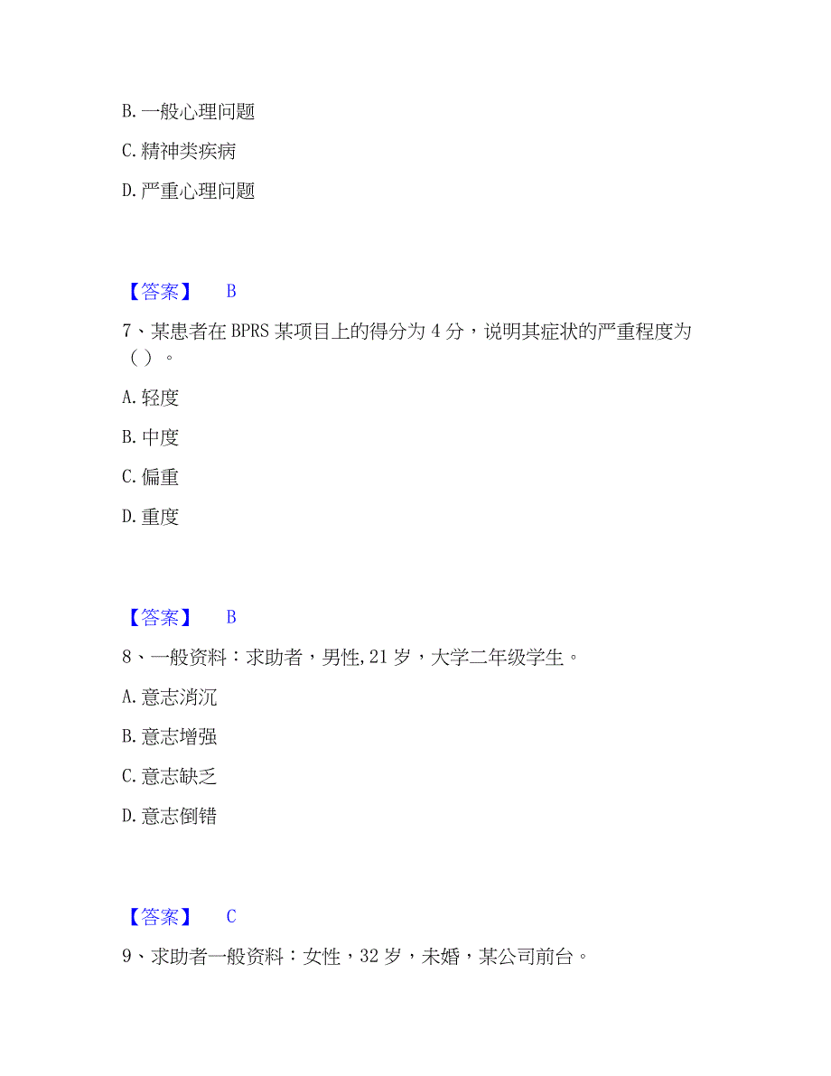 2023年心理师之心理师二级技能通关提分题库(考点梳理)_第3页