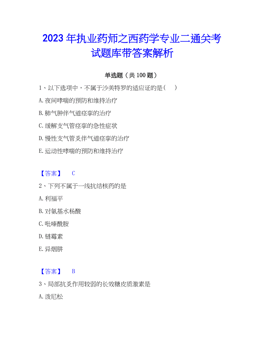 2023年执业药师之西药学专业二通关考试题库带答案解析_第1页