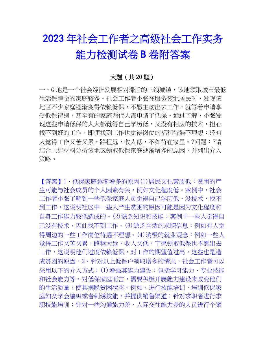 2023年社会工作者之高级社会工作实务能力检测试卷B卷附答案_第1页