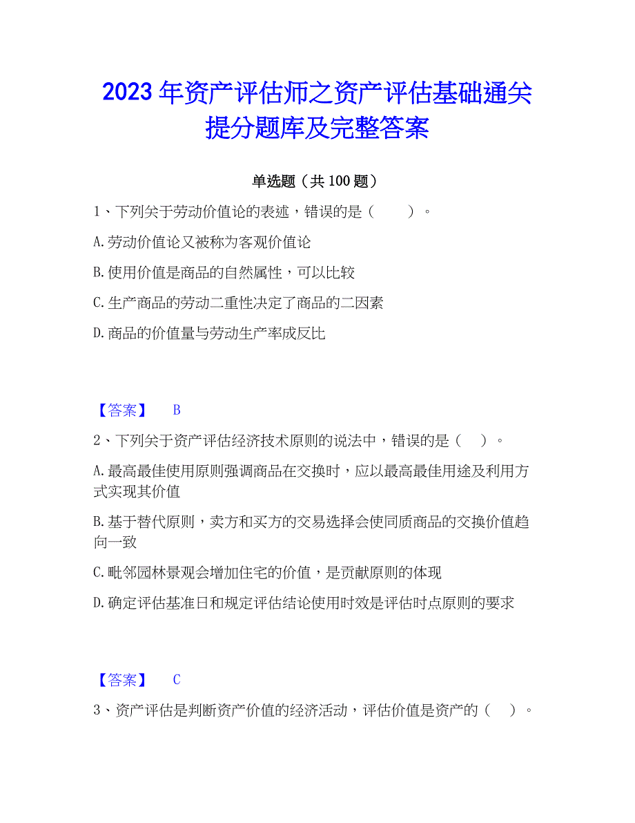 2023年资产评估师之资产评估基础通关提分题库及完整答案_第1页