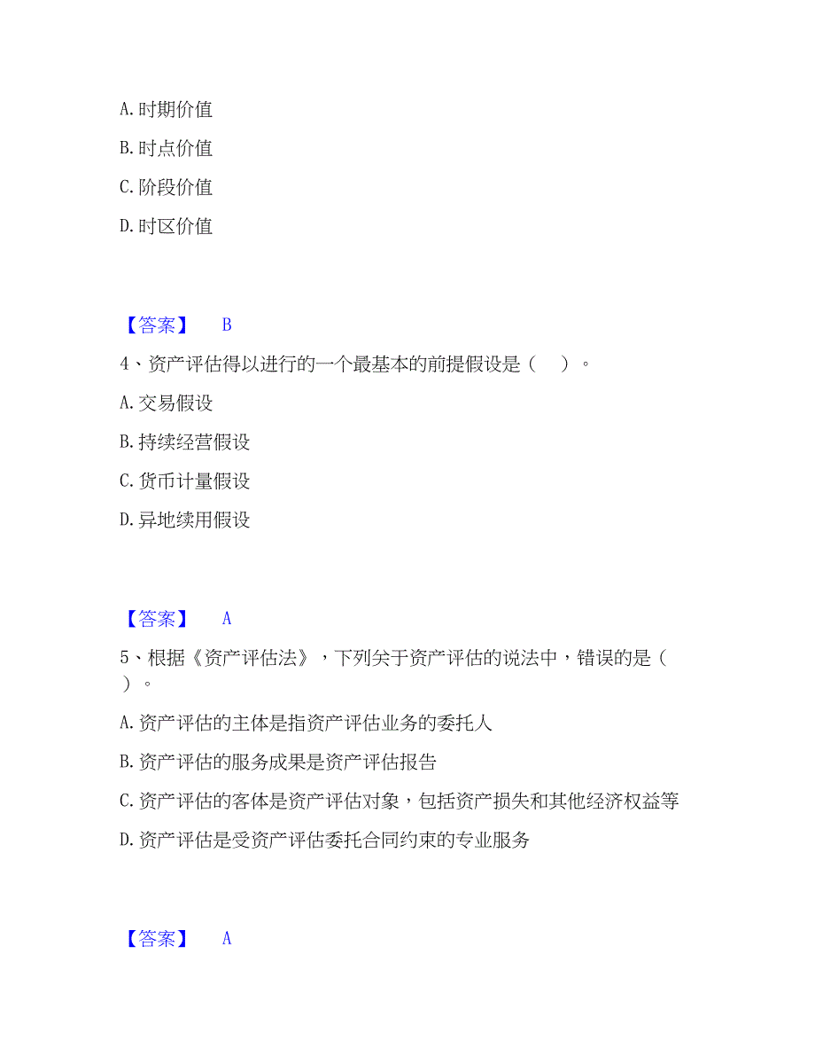 2023年资产评估师之资产评估基础通关提分题库及完整答案_第2页