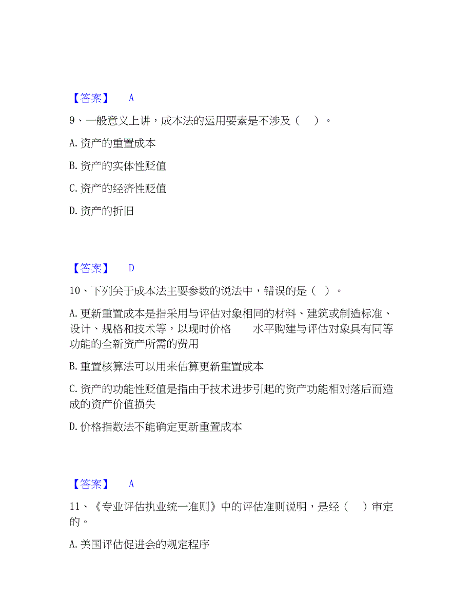 2023年资产评估师之资产评估基础通关提分题库及完整答案_第4页