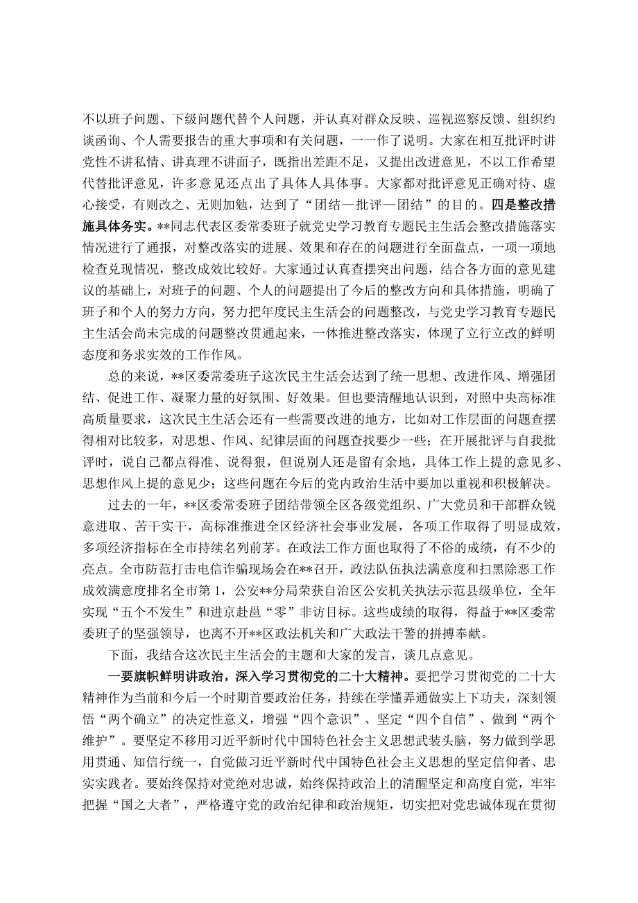 市委常委参加指导区党委常委班子2022年度民主会点评讲话_第2页