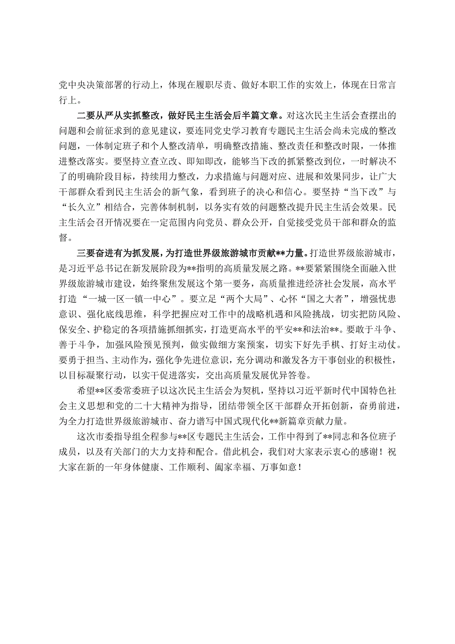 市委常委参加指导区党委常委班子2022年度民主会点评讲话_第3页