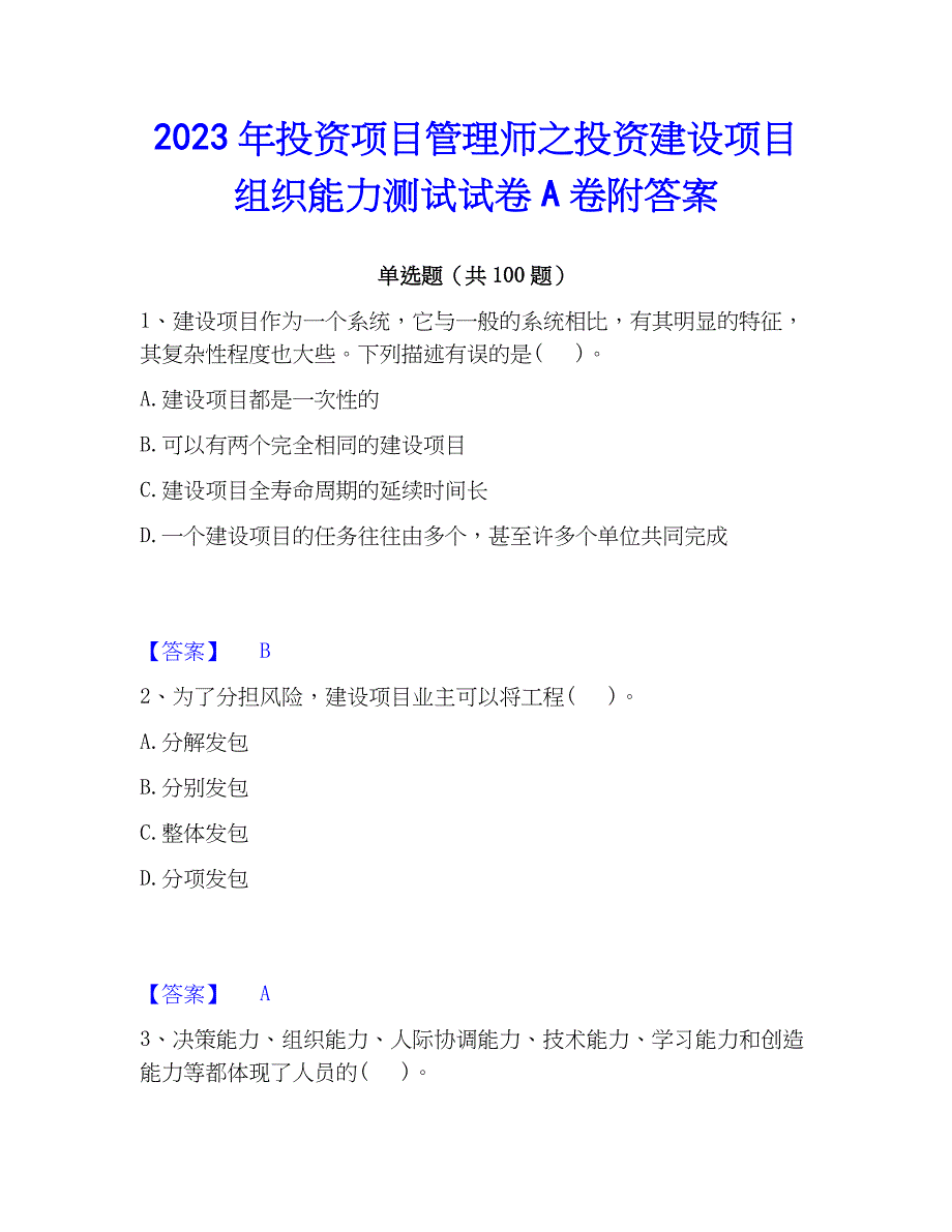 2023年投资项目管理师之投资建设项目组织能力测试试卷A卷附答案_第1页