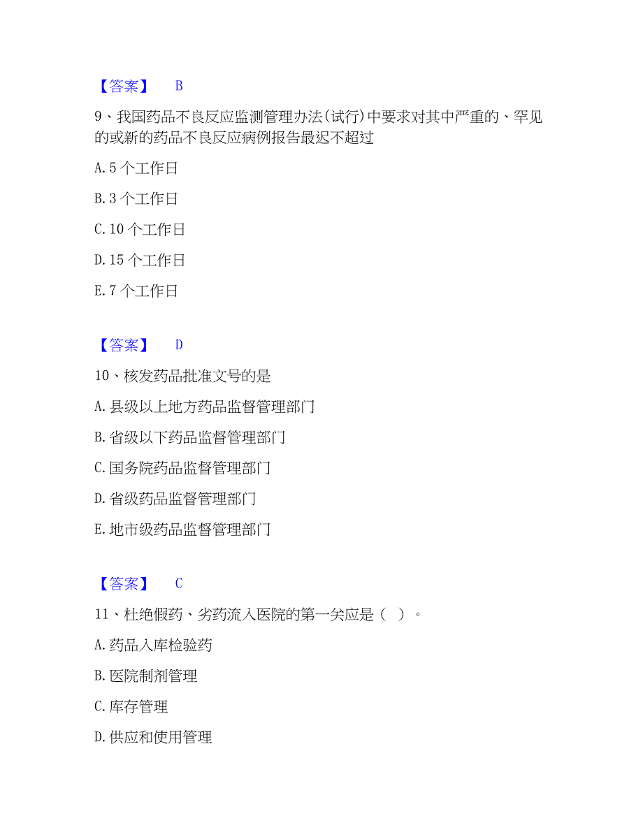 2022-2023年药学类之药学（师）能力提升试卷B卷附答案_第4页