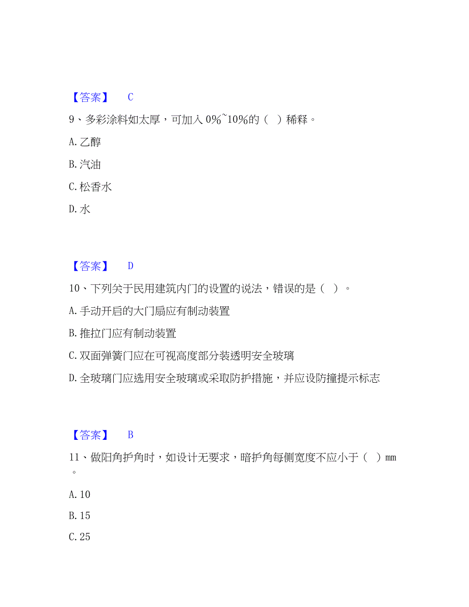 2023年质量员之装饰质量基础知识通关试题库(有答案)_第4页