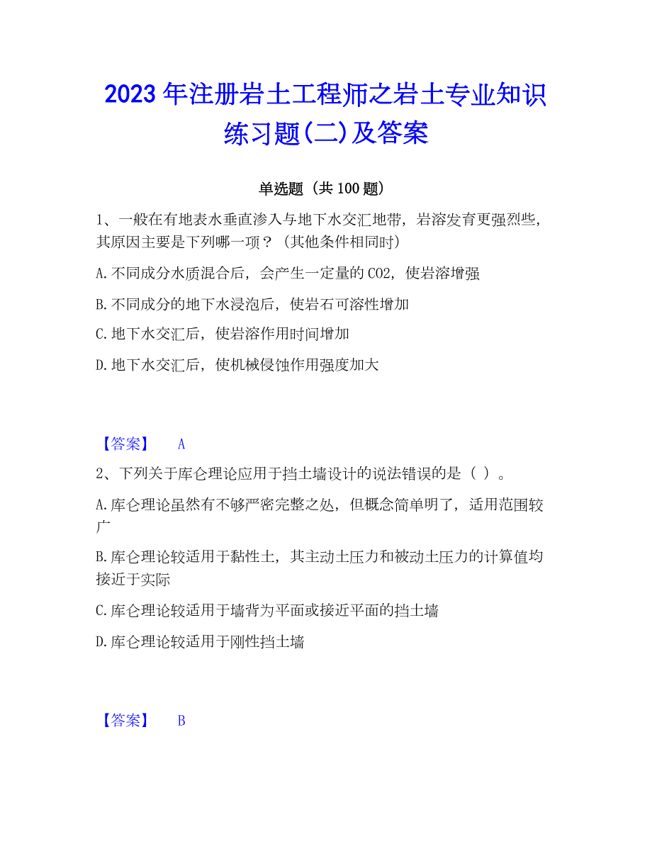 2023年注册岩土工程师之岩土专业知识练习题(二)及答案_第1页