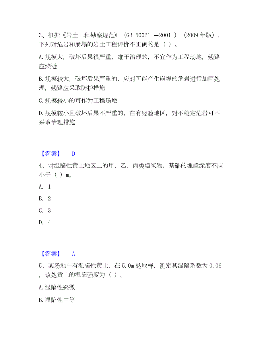 2023年注册岩土工程师之岩土专业知识练习题(二)及答案_第2页