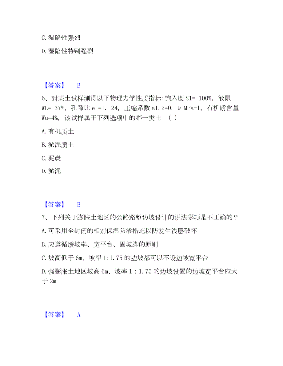 2023年注册岩土工程师之岩土专业知识练习题(二)及答案_第3页