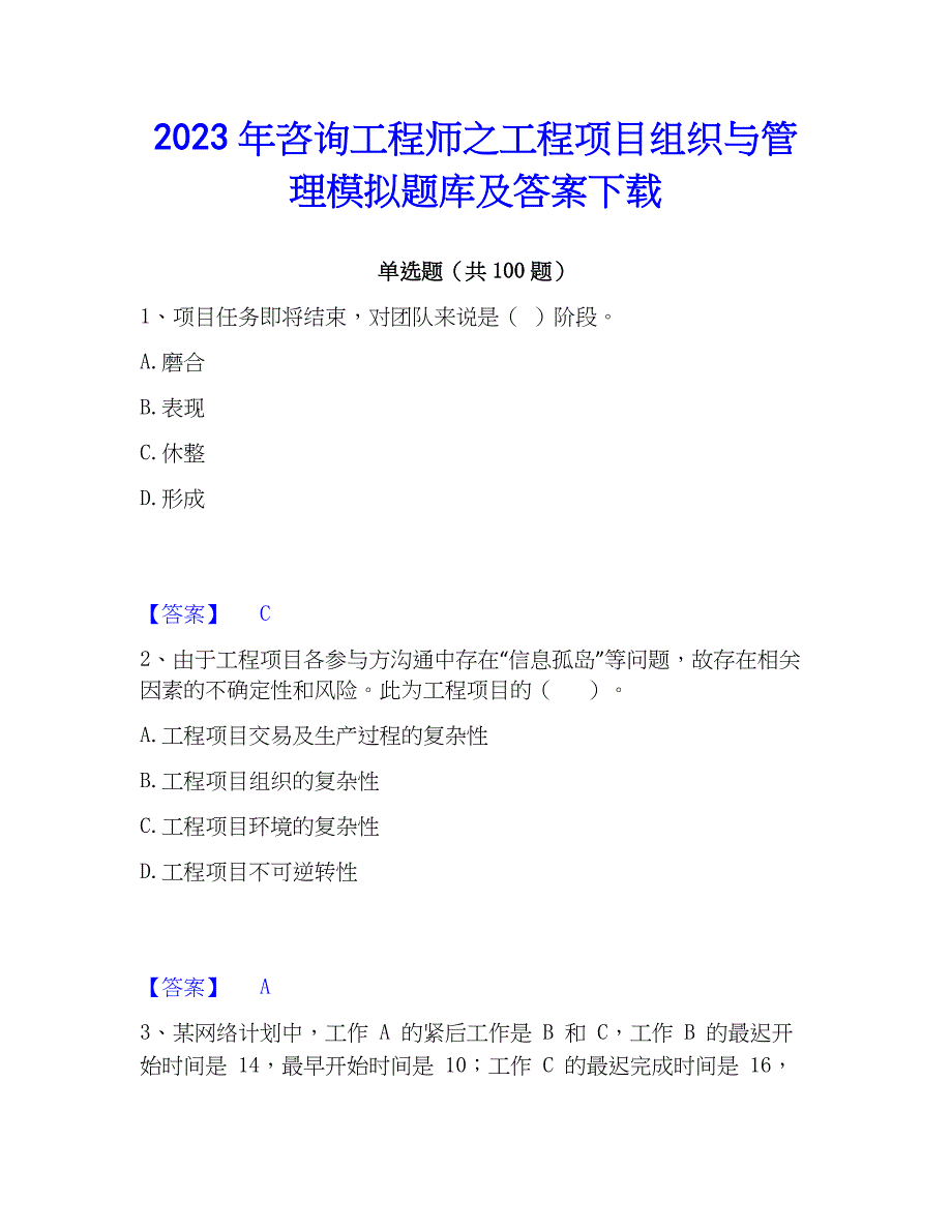 2023年工程师之工程项目组织与管理模拟题库及答案下载_第1页