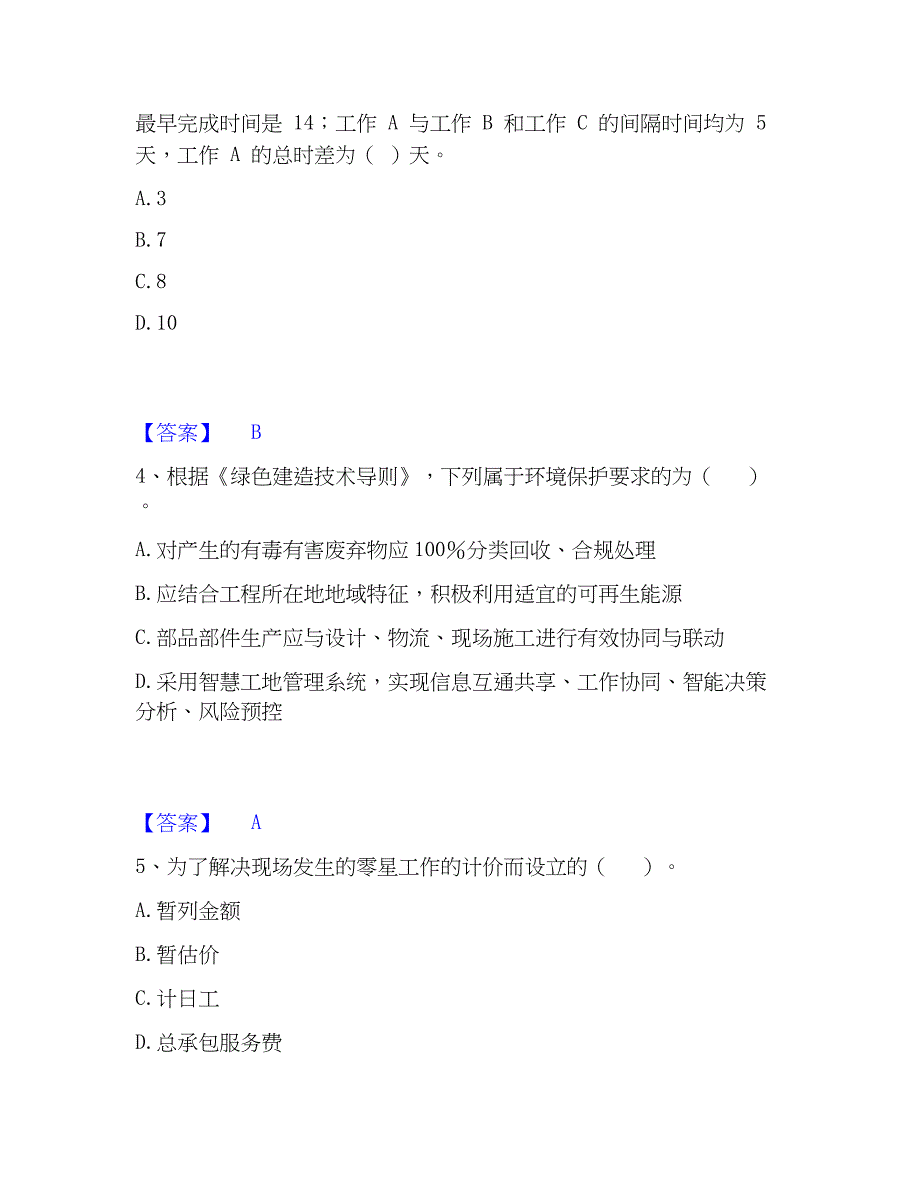 2023年工程师之工程项目组织与管理模拟题库及答案下载_第2页