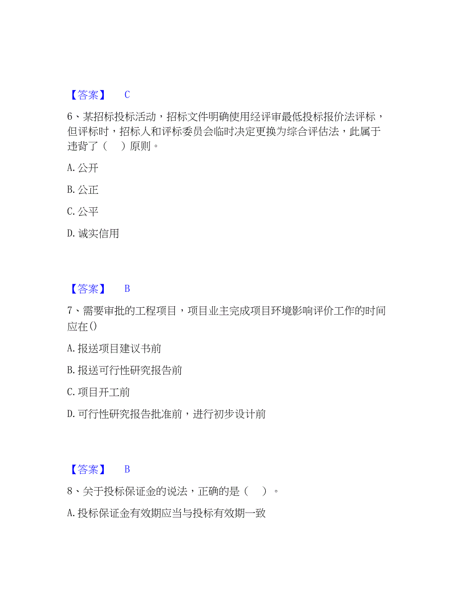 2023年工程师之工程项目组织与管理模拟题库及答案下载_第3页