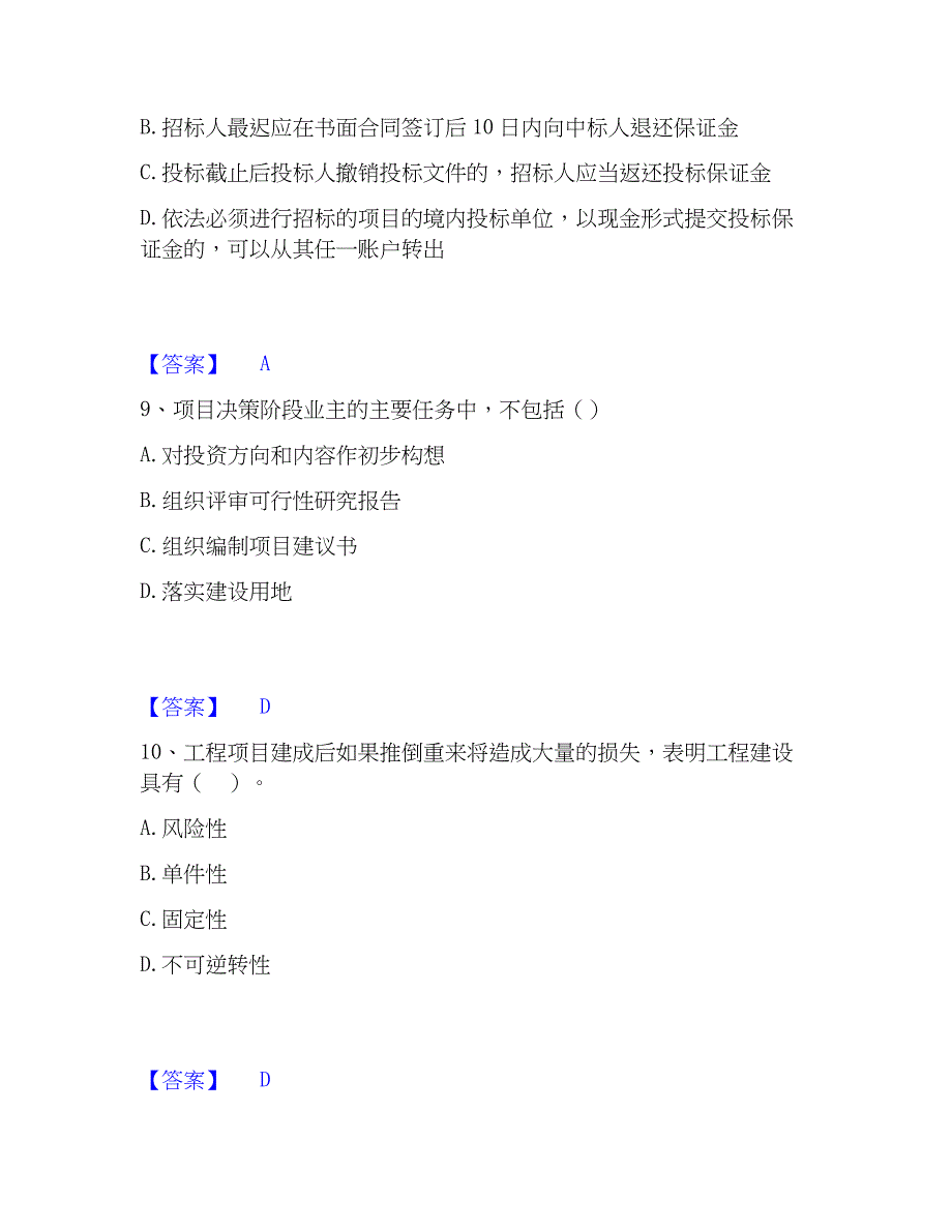 2023年工程师之工程项目组织与管理模拟题库及答案下载_第4页