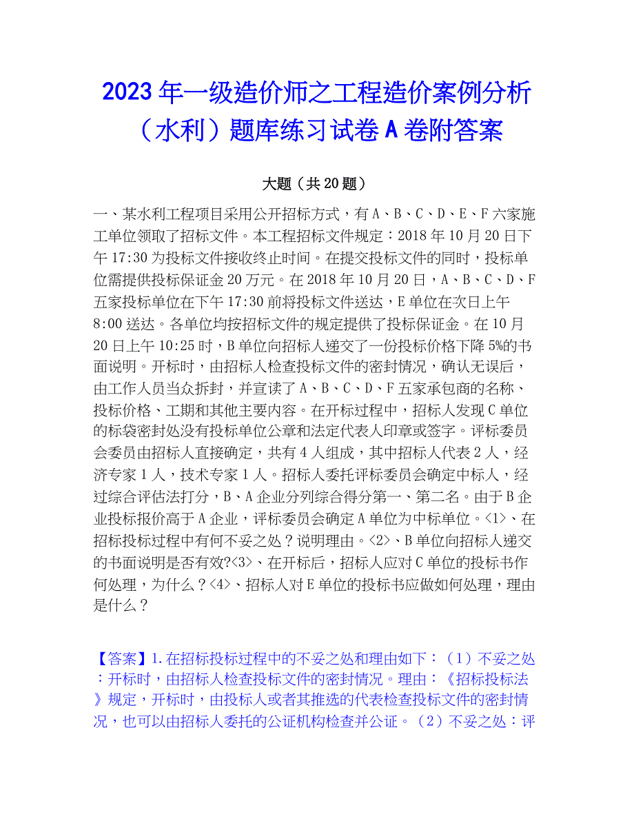 2023年一级造价师之工程造价案例分析（水利）题库练习试卷A卷附答案_第1页