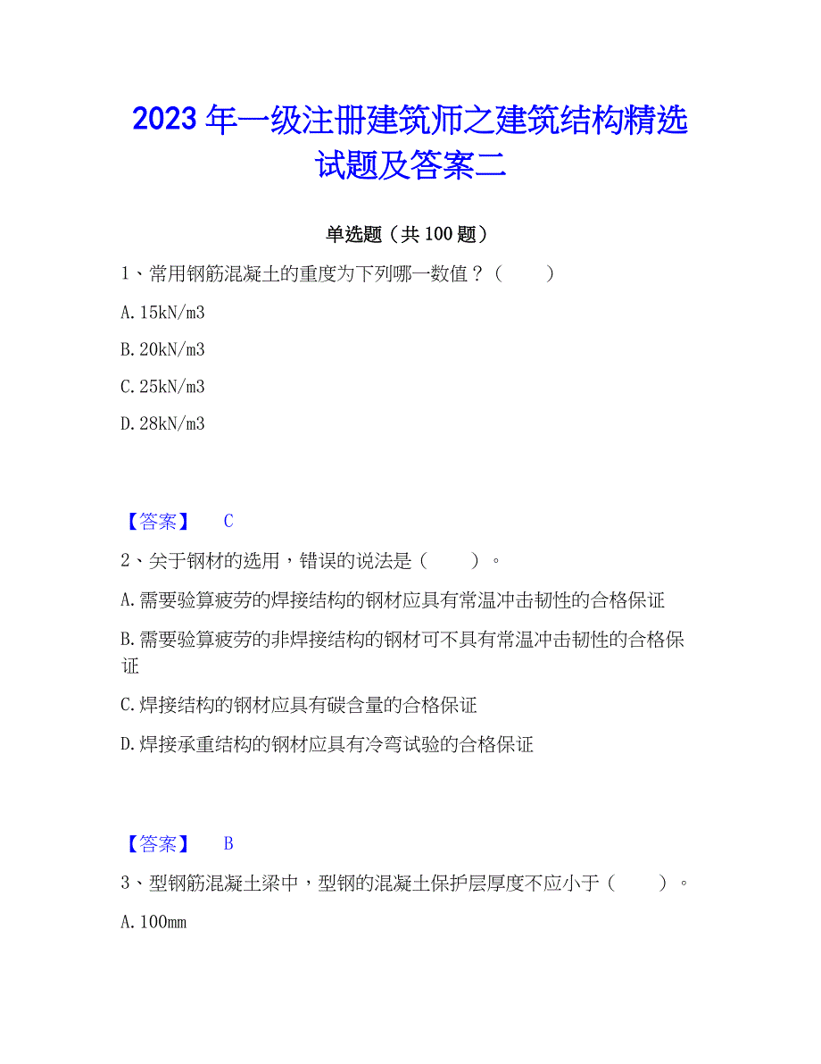 2023年一级注册建筑师之建筑结构精选试题及答案二_第1页