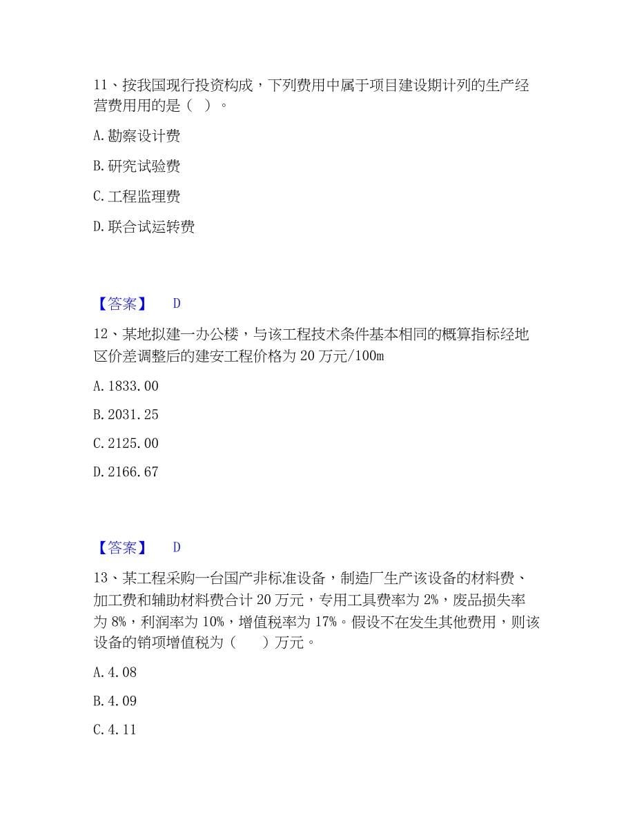 2023年一级造价师之建设工程计价模拟考试试卷A卷含答案_第5页