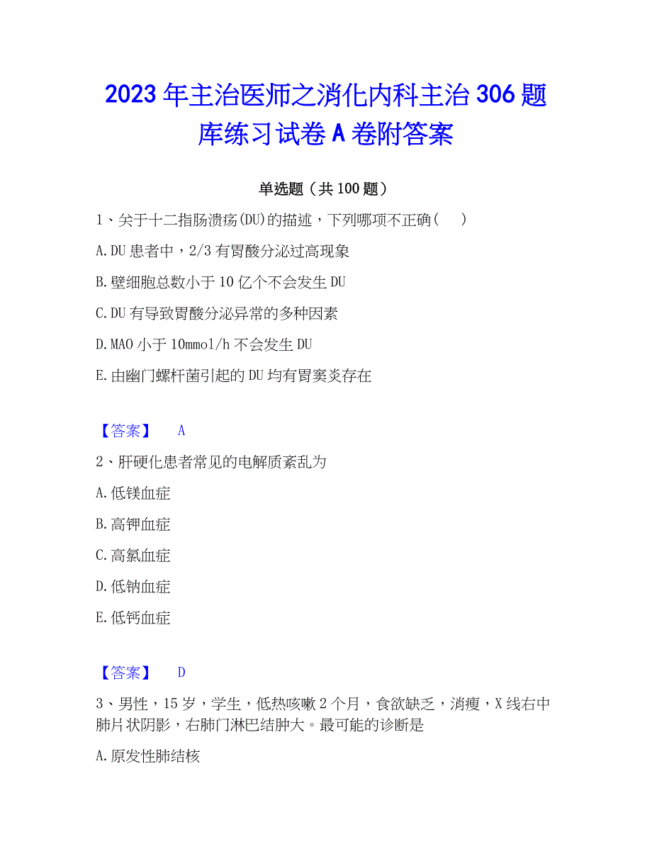 2023年主治医师之消化内科主治306题库练习试卷A卷附答案_第1页