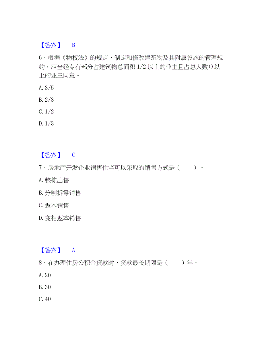 2023年房地产经纪人之房地产交易制度考前冲刺试卷A卷含答案_第3页