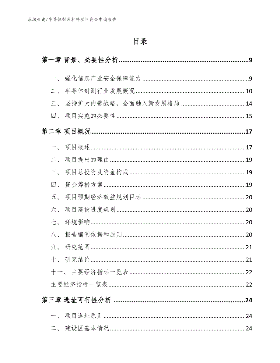 半导体封装材料项目资金申请报告【范文模板】_第1页