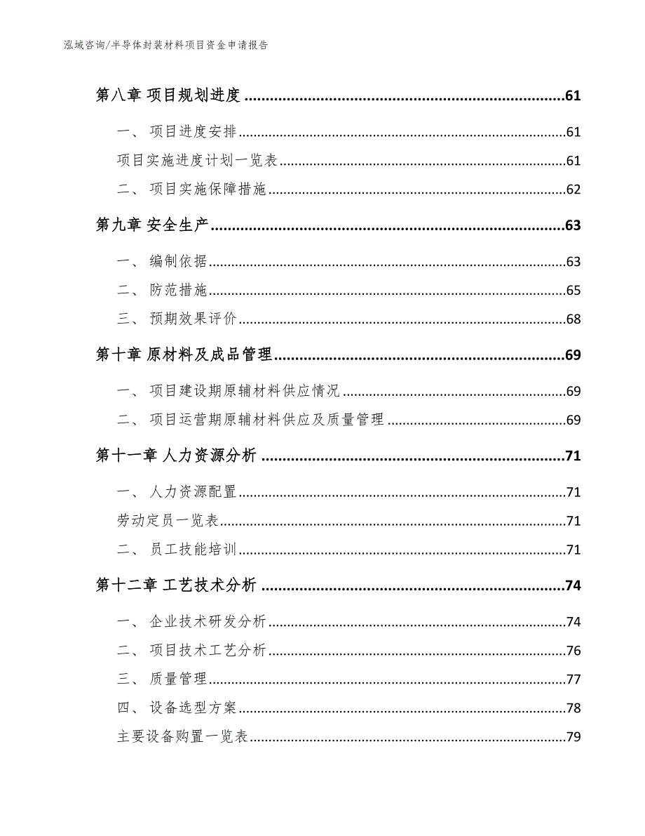 半导体封装材料项目资金申请报告【范文模板】_第3页