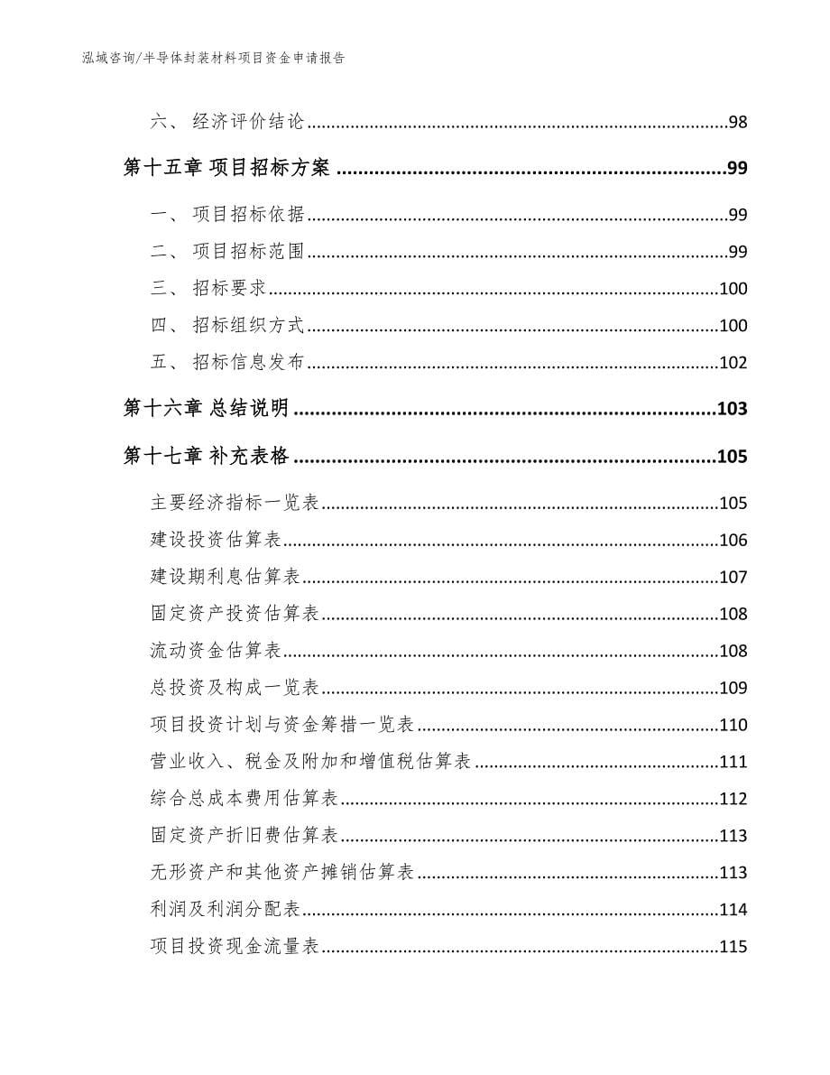 半导体封装材料项目资金申请报告【范文模板】_第5页