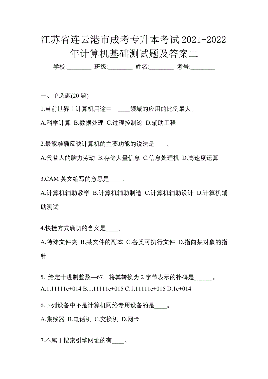 江苏省连云港市成考专升本考试2021-2022年计算机基础测试题及答案二_第1页