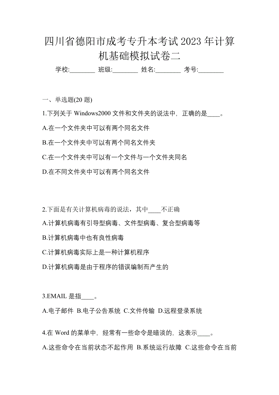 四川省德阳市成考专升本考试2023年计算机基础模拟试卷二_第1页