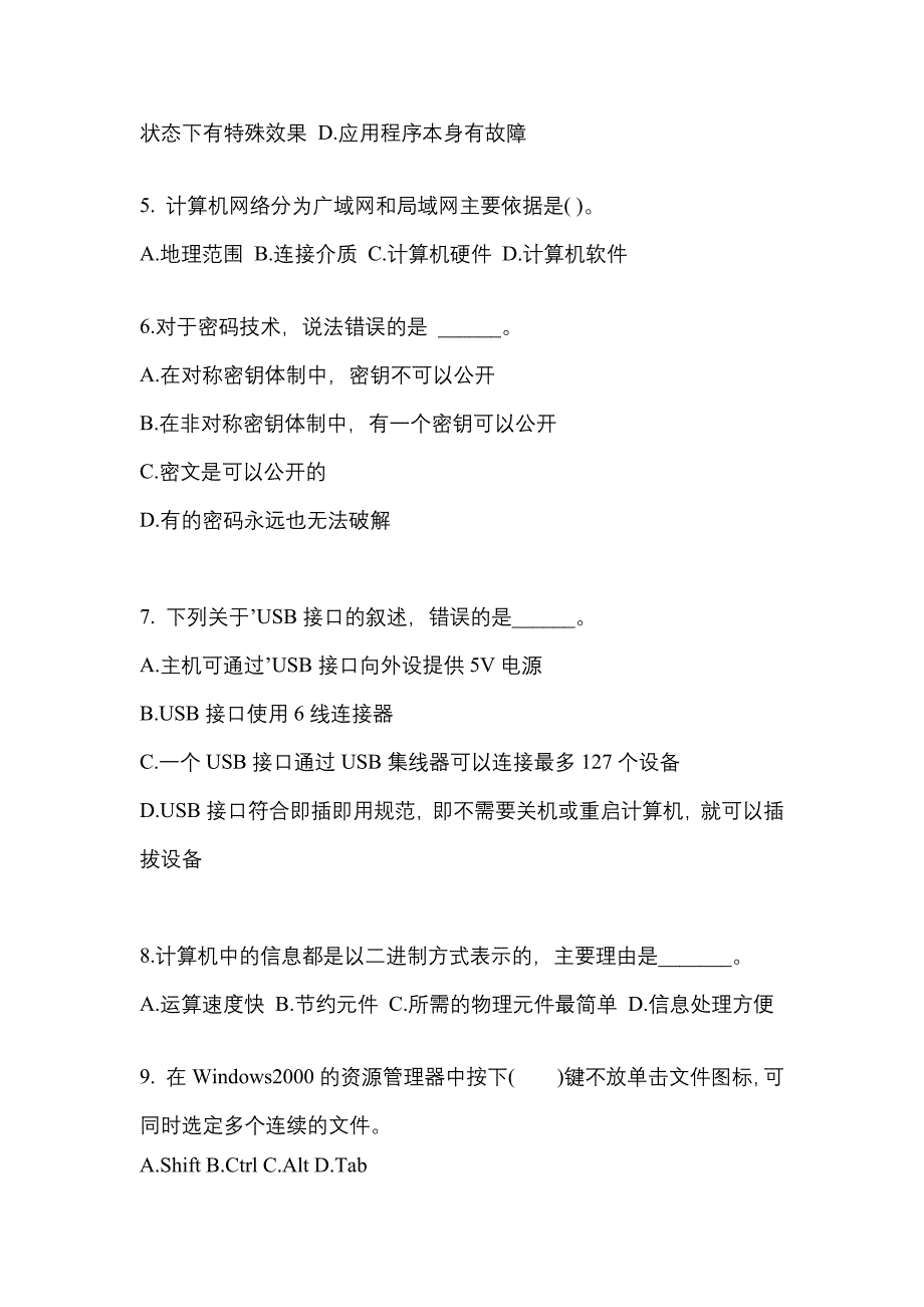 四川省德阳市成考专升本考试2023年计算机基础模拟试卷二_第2页