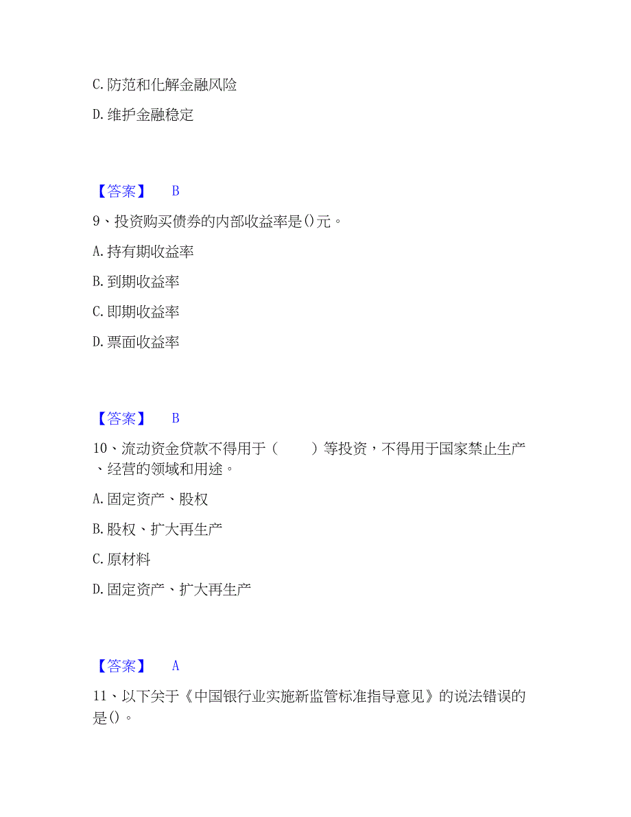 2023年初级银行从业资格之初级银行业法律法规与综合能力考前冲刺试卷A卷含答案_第4页