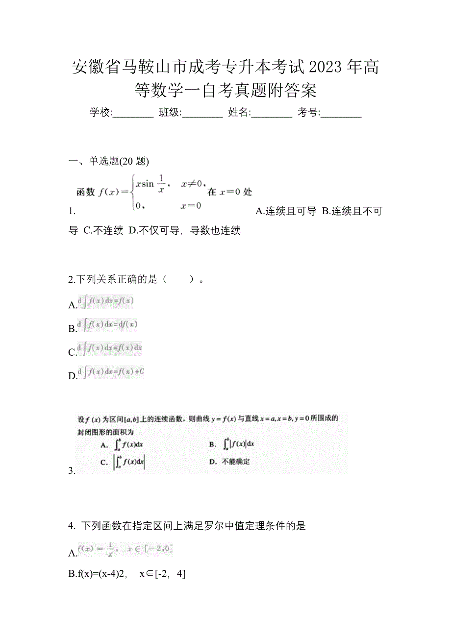 安徽省马鞍山市成考专升本考试2023年高等数学一自考真题附答案_第1页